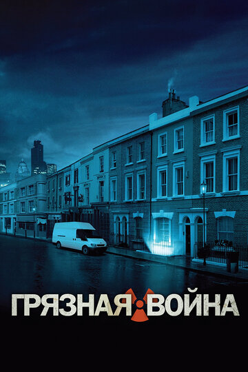 Грязная война (2004)