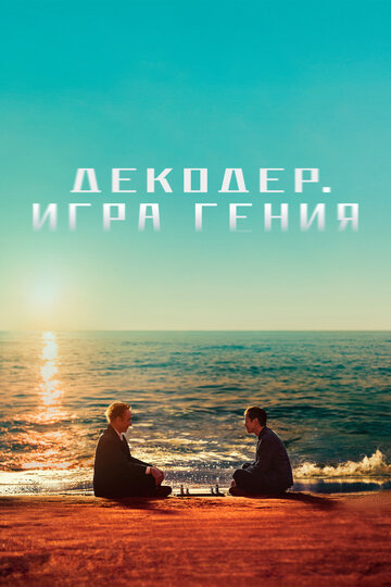 Декодер. Игра гения (2024)