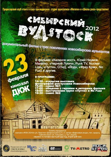 Сибирский Вудсток (2012)