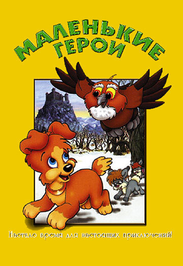 Маленькие герои (1997)