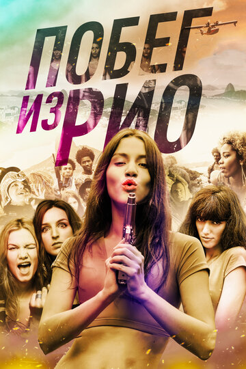 Побег из Рио (2016)