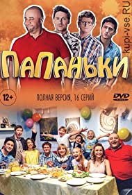 Папаньки (2018)