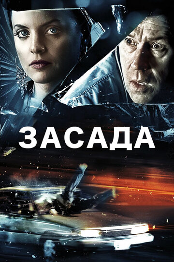 Засада (2007)