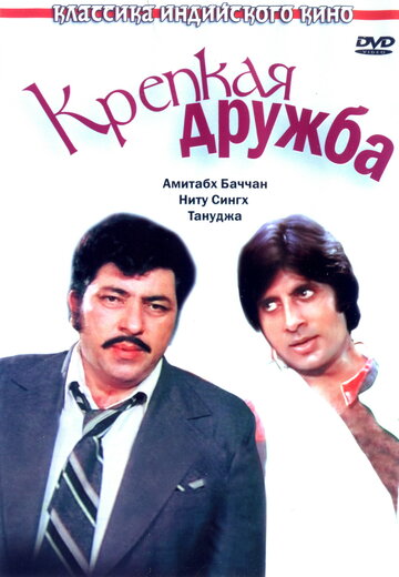 Крепкая дружба (1981)