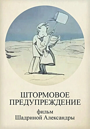 Штормовое предупреждение (2010)