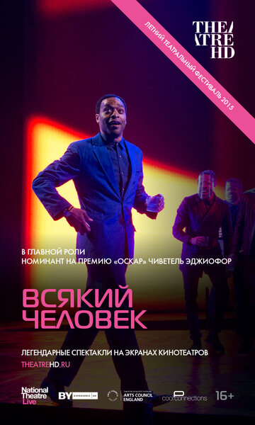 Всякий человек (2015)