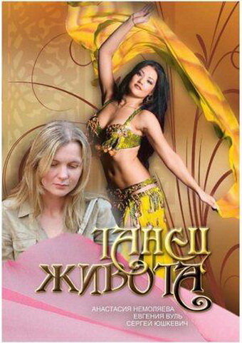 Танец живота (2007)