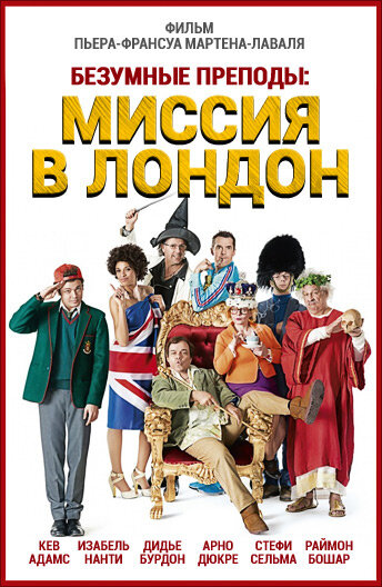 Безумные преподы: Миссия в Лондон (2015)