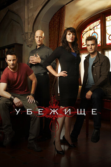 Убежище (2008)