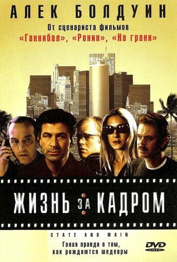 Жизнь за кадром (2000)