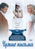 Чужие письма (2008)