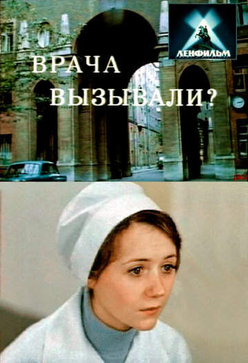 Врача вызывали? (1975)