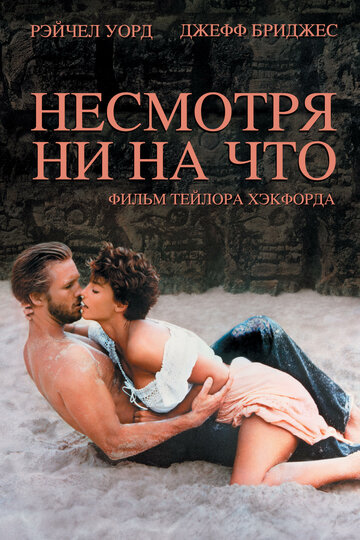 Несмотря ни на что (1984)