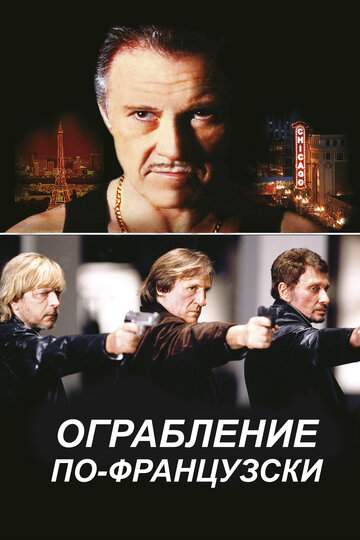 Ограбление по-французски (2003)