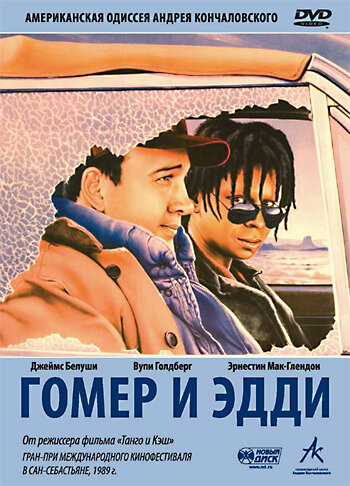 Гомер и Эдди (1989)